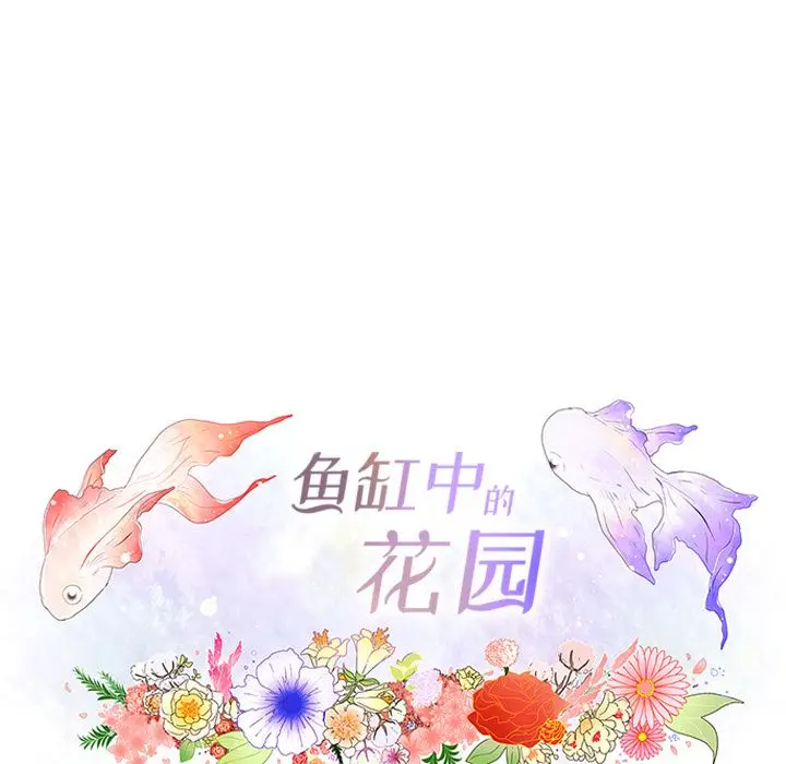 鱼缸中的花园[顶通]韩漫全集-鱼缸中的花园 第52话无删减无遮挡章节图片 