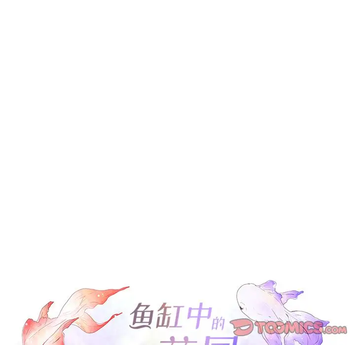 鱼缸中的花园[顶通]韩漫全集-鱼缸中的花园 第54话无删减无遮挡章节图片 