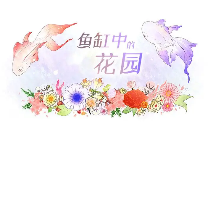 鱼缸中的花园[顶通]韩漫全集-鱼缸中的花园 第55话无删减无遮挡章节图片 