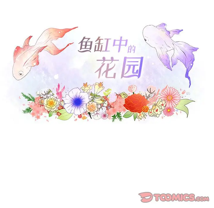 鱼缸中的花园[顶通]韩漫全集-鱼缸中的花园 第56话无删减无遮挡章节图片 