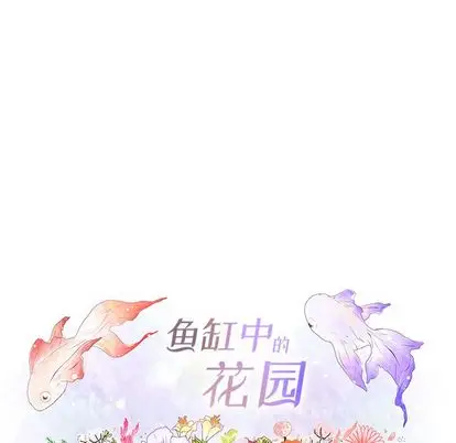 鱼缸中的花园[顶通]韩漫全集-鱼缸中的花园 第57话无删减无遮挡章节图片 
