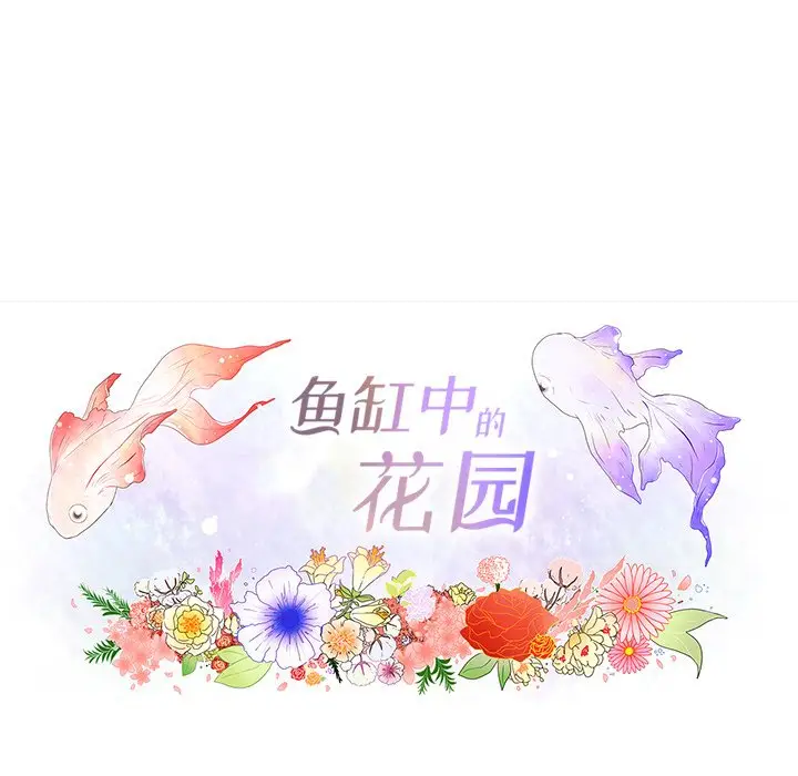 鱼缸中的花园[顶通]韩漫全集-第 58 话无删减无遮挡章节图片 