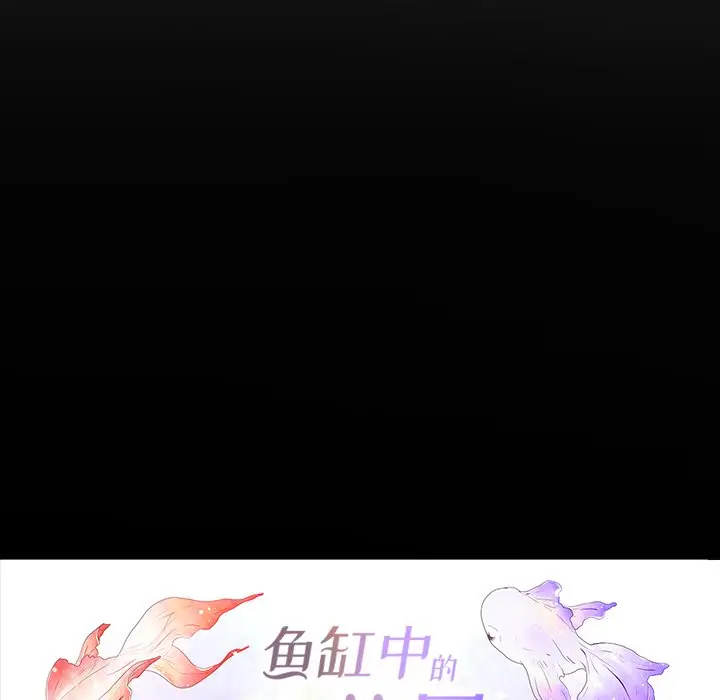 鱼缸中的花园[顶通]韩漫全集-第 60 话无删减无遮挡章节图片 