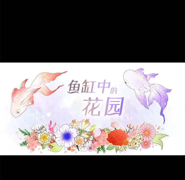 鱼缸中的花园[顶通]韩漫全集-第 61 话无删减无遮挡章节图片 