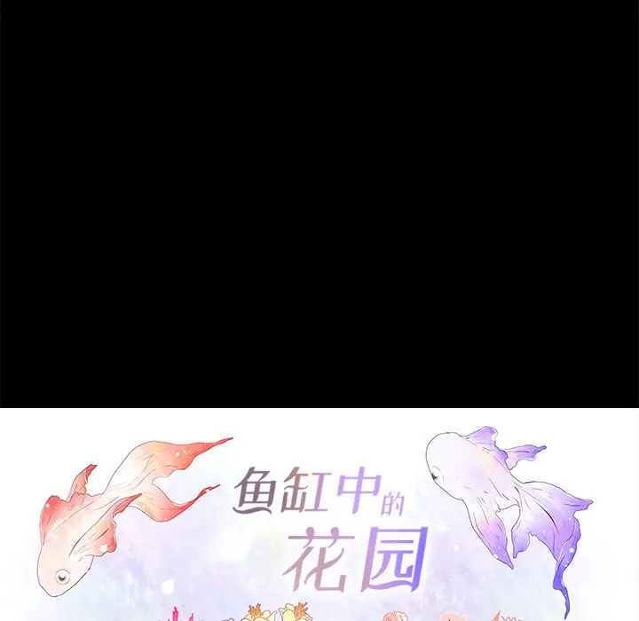鱼缸中的花园[顶通]韩漫全集-第 62 话无删减无遮挡章节图片 