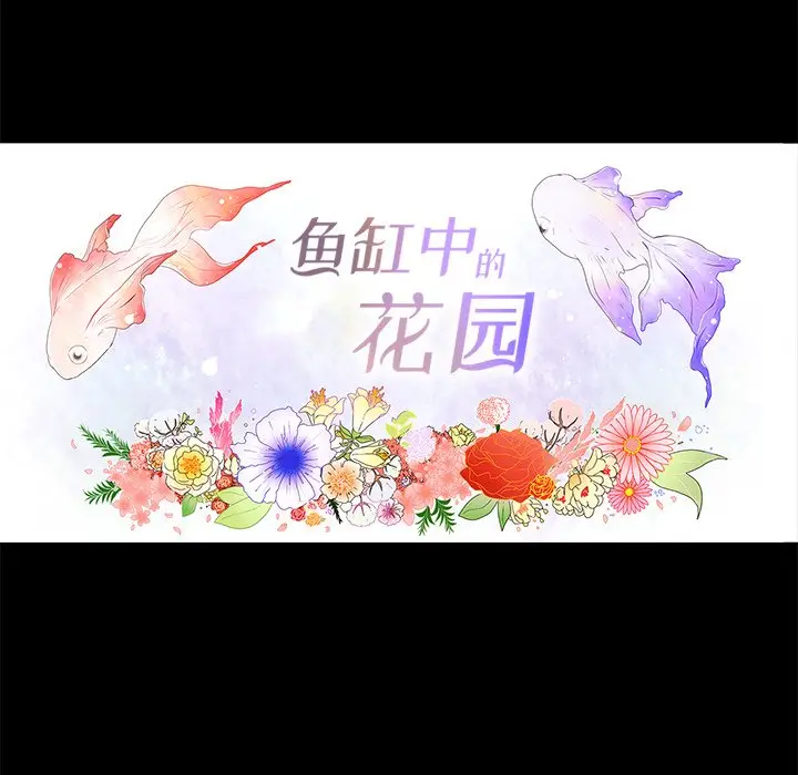 鱼缸中的花园[顶通]韩漫全集-第 63 话无删减无遮挡章节图片 