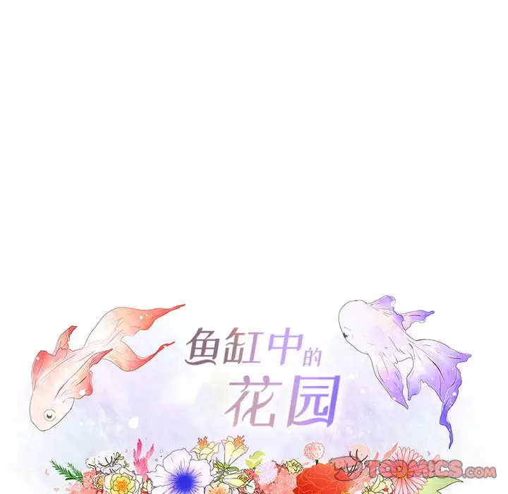 鱼缸中的花园[顶通]韩漫全集-第 65 话无删减无遮挡章节图片 