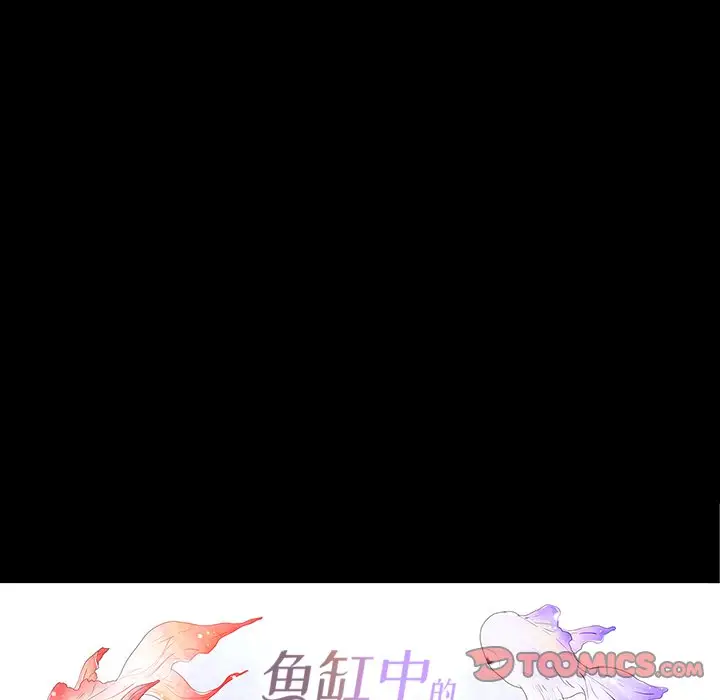 鱼缸中的花园[顶通]韩漫全集-第 67 话无删减无遮挡章节图片 
