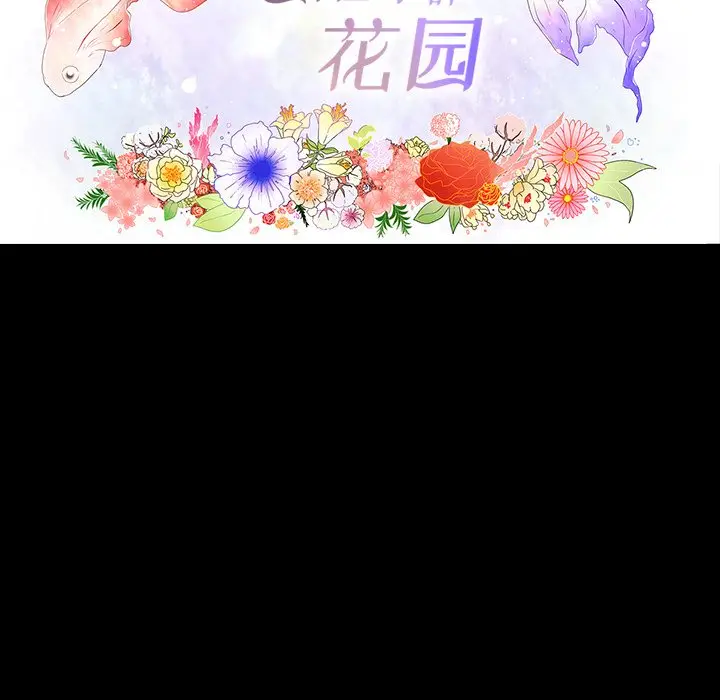 鱼缸中的花园[顶通]韩漫全集-第 67 话无删减无遮挡章节图片 