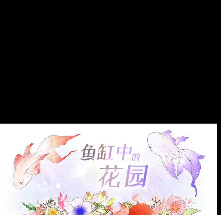 鱼缸中的花园[顶通]韩漫全集-第 69 话无删减无遮挡章节图片 
