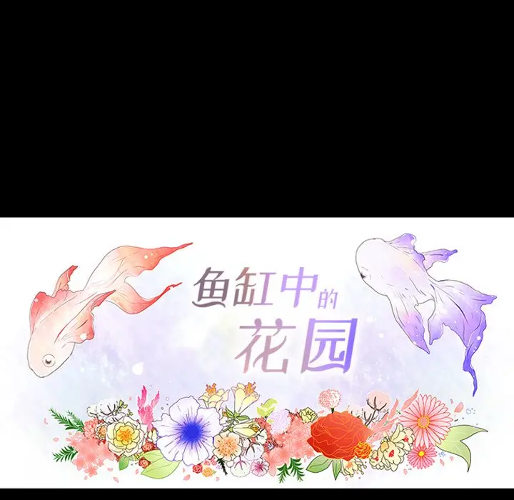 鱼缸中的花园[顶通]韩漫全集-第 70 话无删减无遮挡章节图片 