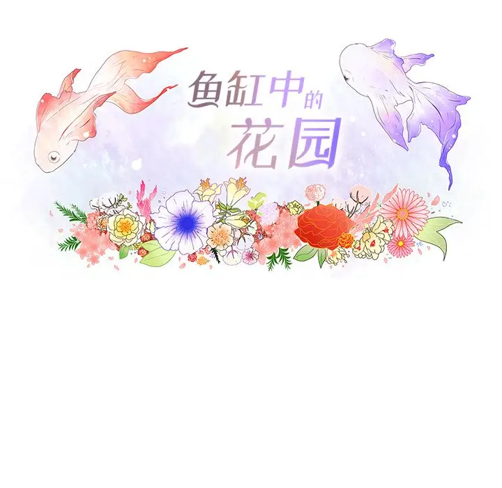 鱼缸中的花园[顶通]韩漫全集-第 72 话无删减无遮挡章节图片 