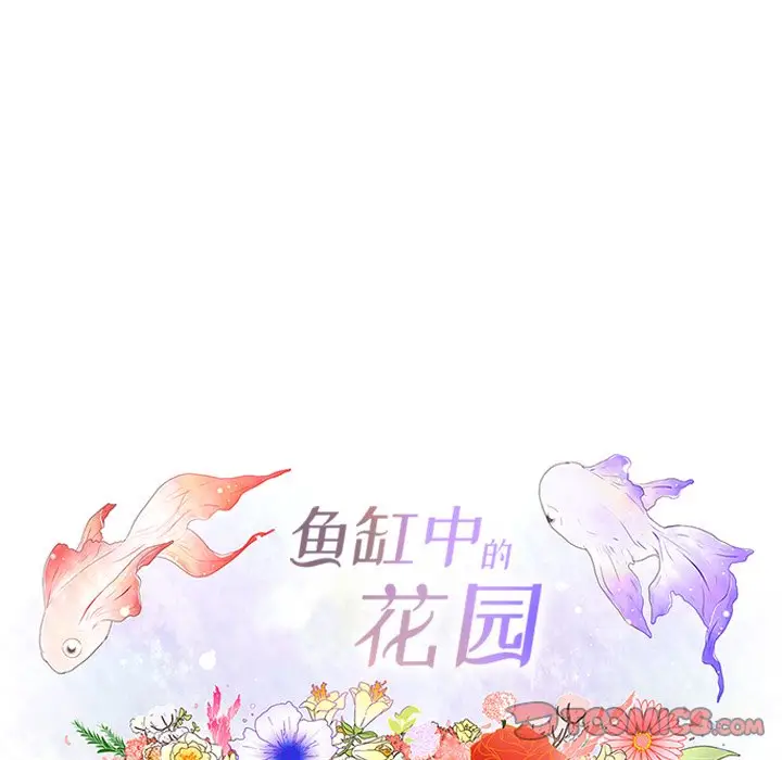 鱼缸中的花园[顶通]韩漫全集-第 73 话无删减无遮挡章节图片 