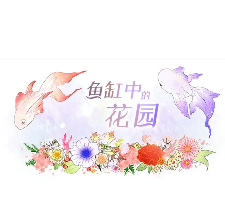 鱼缸中的花园[顶通]韩漫全集-第 74 话无删减无遮挡章节图片 