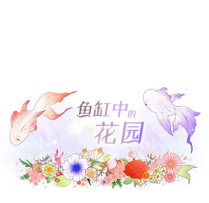 鱼缸中的花园[顶通]韩漫全集-第 75 话无删减无遮挡章节图片 