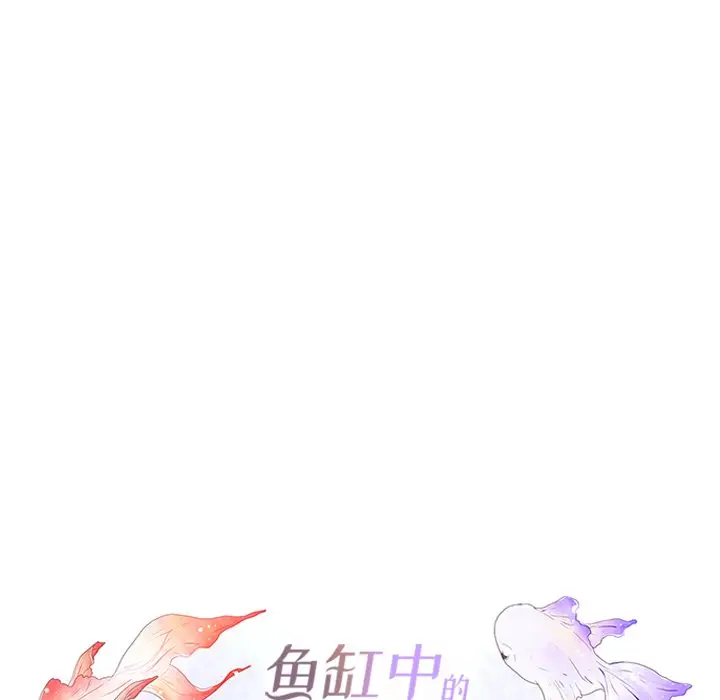鱼缸中的花园[顶通]韩漫全集-第 76 话无删减无遮挡章节图片 