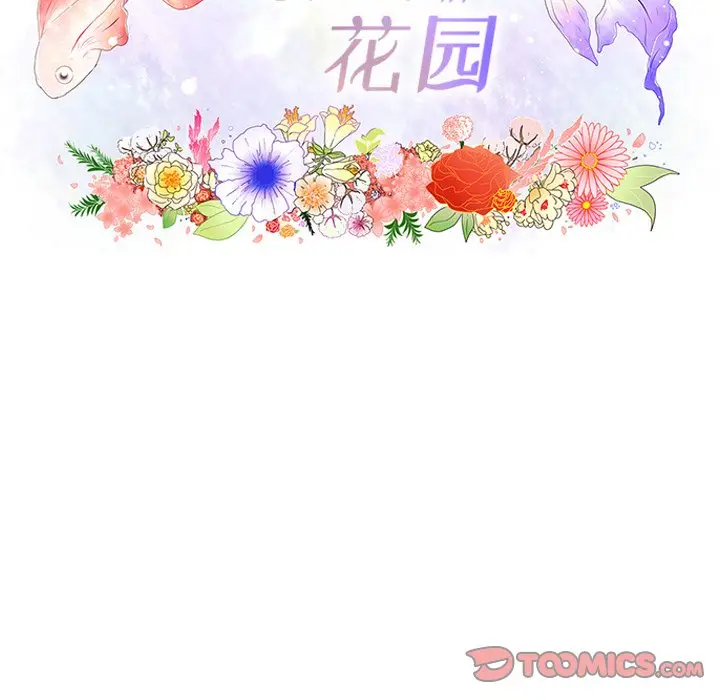 鱼缸中的花园[顶通]韩漫全集-第 76 话无删减无遮挡章节图片 