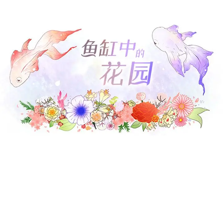 鱼缸中的花园[顶通]韩漫全集-第 77 话无删减无遮挡章节图片 