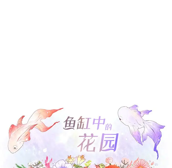 鱼缸中的花园[顶通]韩漫全集-第 79 话无删减无遮挡章节图片 