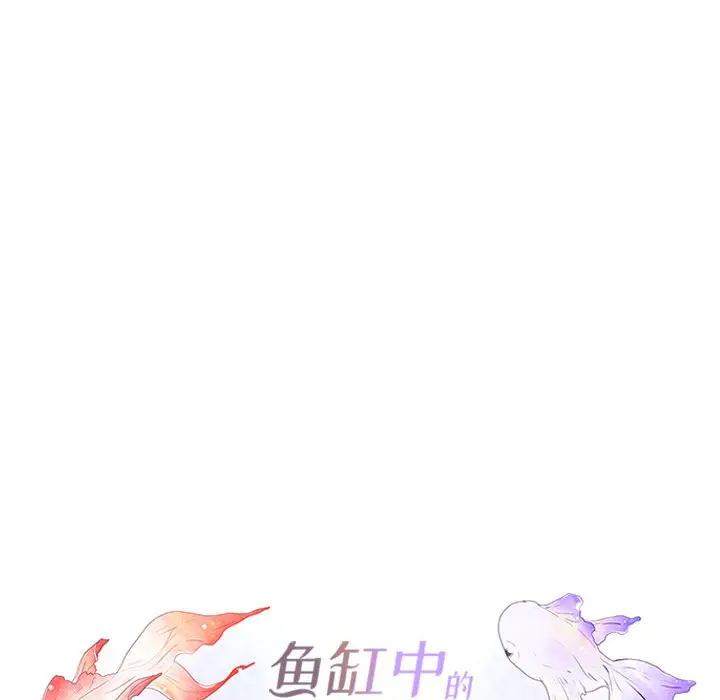鱼缸中的花园[顶通]韩漫全集-第 80 话无删减无遮挡章节图片 