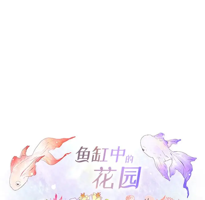 鱼缸中的花园[顶通]韩漫全集-第 82 话无删减无遮挡章节图片 