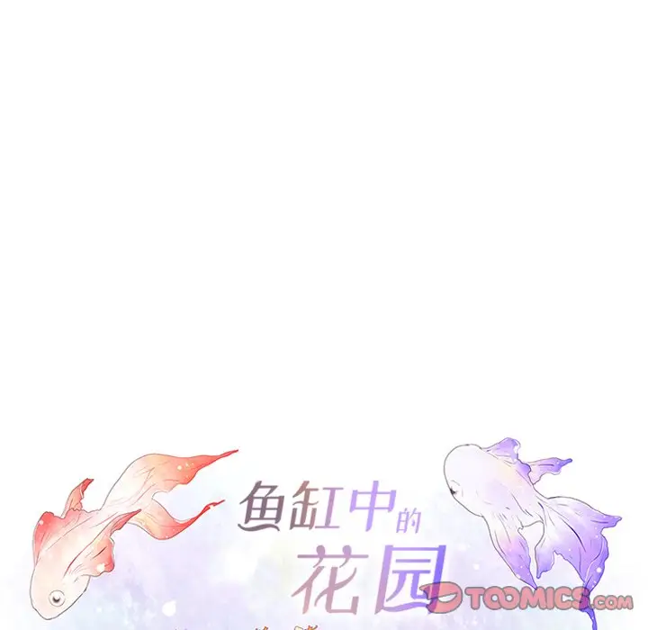 鱼缸中的花园[顶通]韩漫全集-第 83 话无删减无遮挡章节图片 