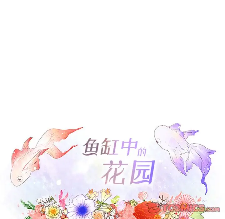 鱼缸中的花园[顶通]韩漫全集-第 84 话无删减无遮挡章节图片 