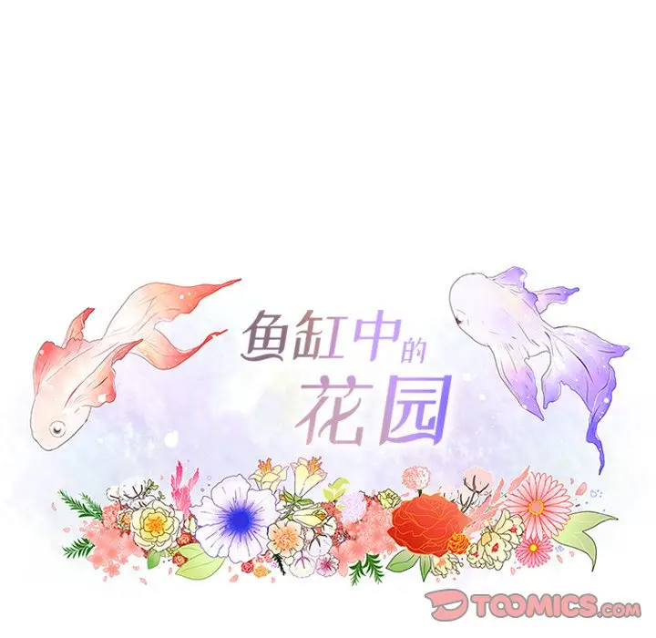 鱼缸中的花园[顶通]韩漫全集-第 85 话无删减无遮挡章节图片 