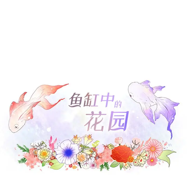 鱼缸中的花园[顶通]韩漫全集-第 86 话无删减无遮挡章节图片 