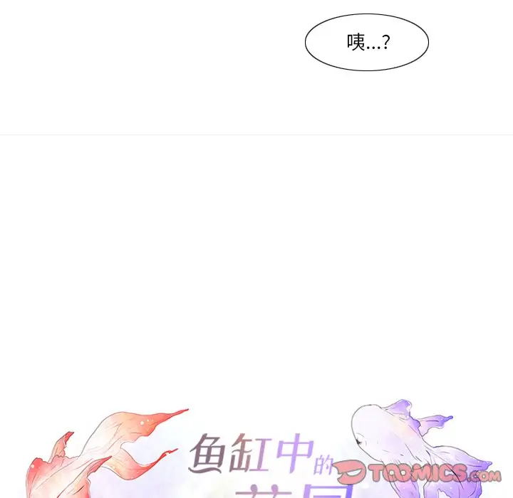鱼缸中的花园[顶通]韩漫全集-第 87 话无删减无遮挡章节图片 