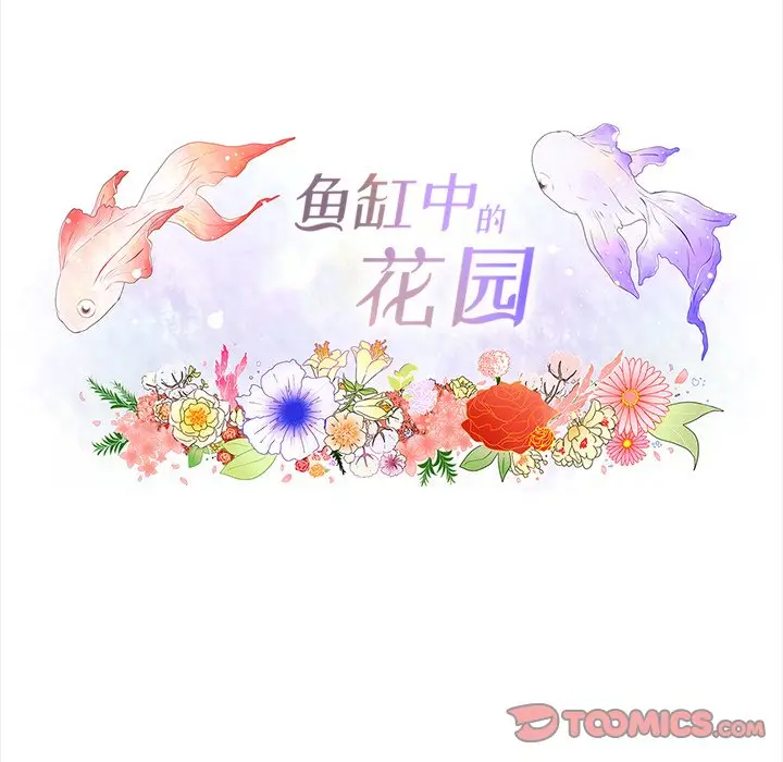 鱼缸中的花园[顶通]韩漫全集-第 88 话无删减无遮挡章节图片 