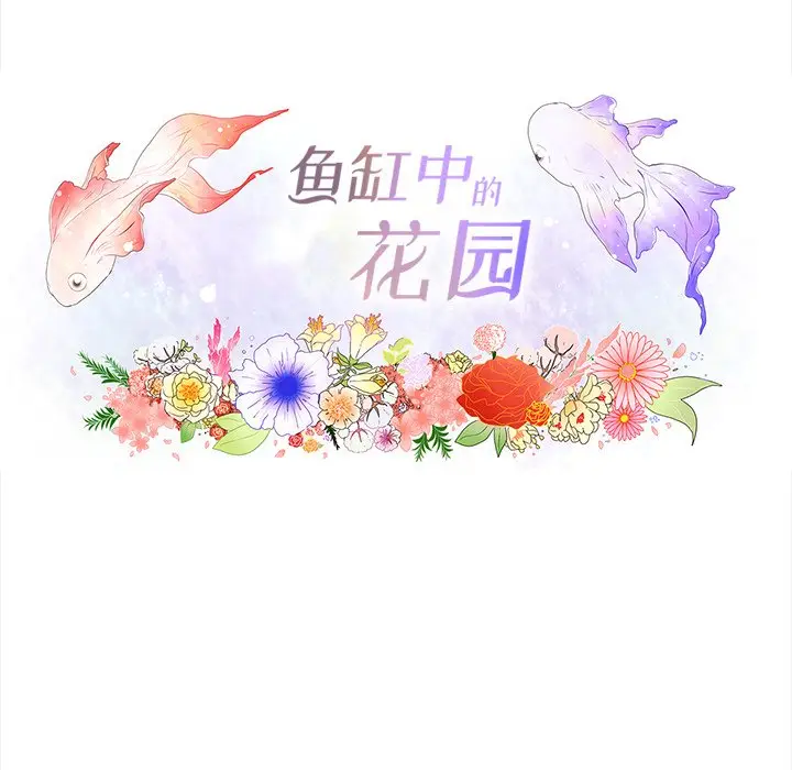 鱼缸中的花园[顶通]韩漫全集-第 90 话无删减无遮挡章节图片 
