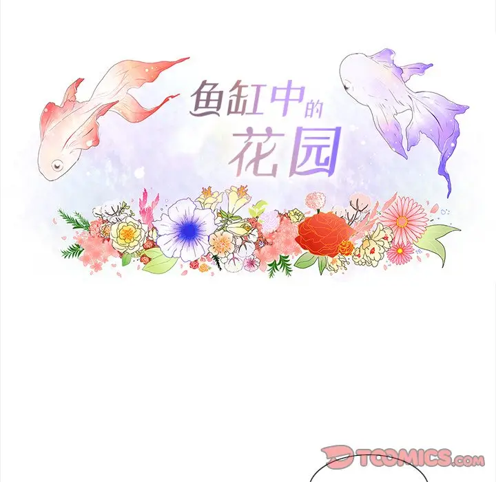 鱼缸中的花园[顶通]韩漫全集-第 91 话无删减无遮挡章节图片 