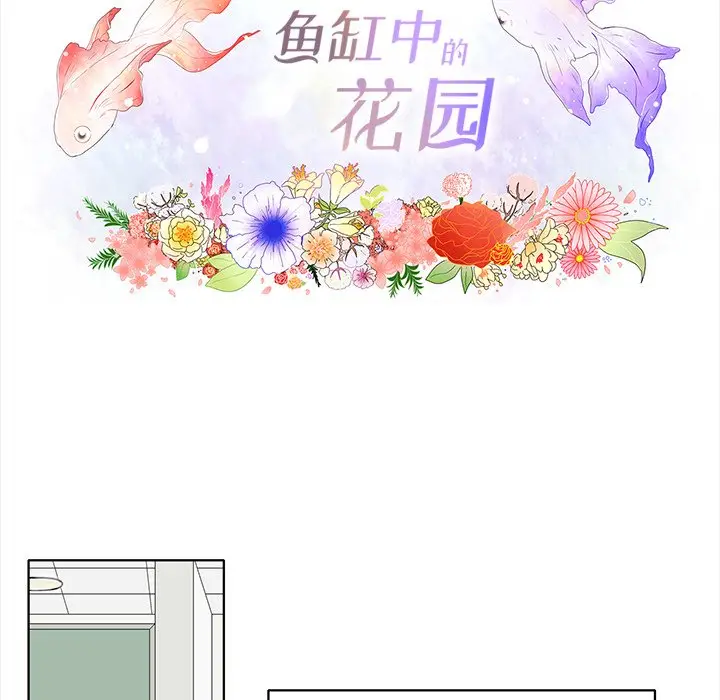 鱼缸中的花园[顶通]韩漫全集-第 92 话无删减无遮挡章节图片 