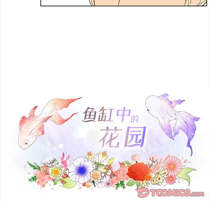 鱼缸中的花园[顶通]韩漫全集-第 93 话无删减无遮挡章节图片 