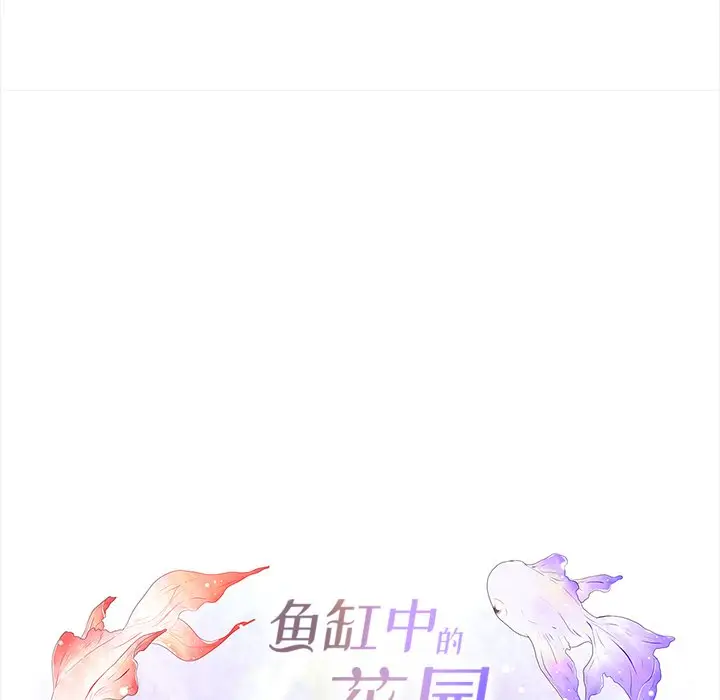 鱼缸中的花园[顶通]韩漫全集-第 94 话无删减无遮挡章节图片 