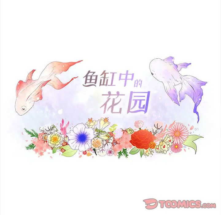 鱼缸中的花园[顶通]韩漫全集-第 95 话无删减无遮挡章节图片 