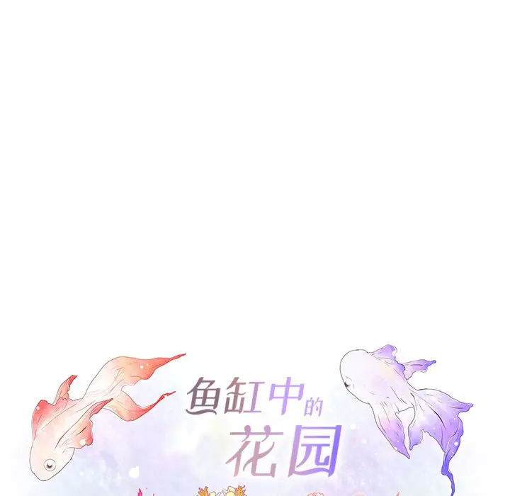 鱼缸中的花园[顶通]韩漫全集-第 96 话无删减无遮挡章节图片 