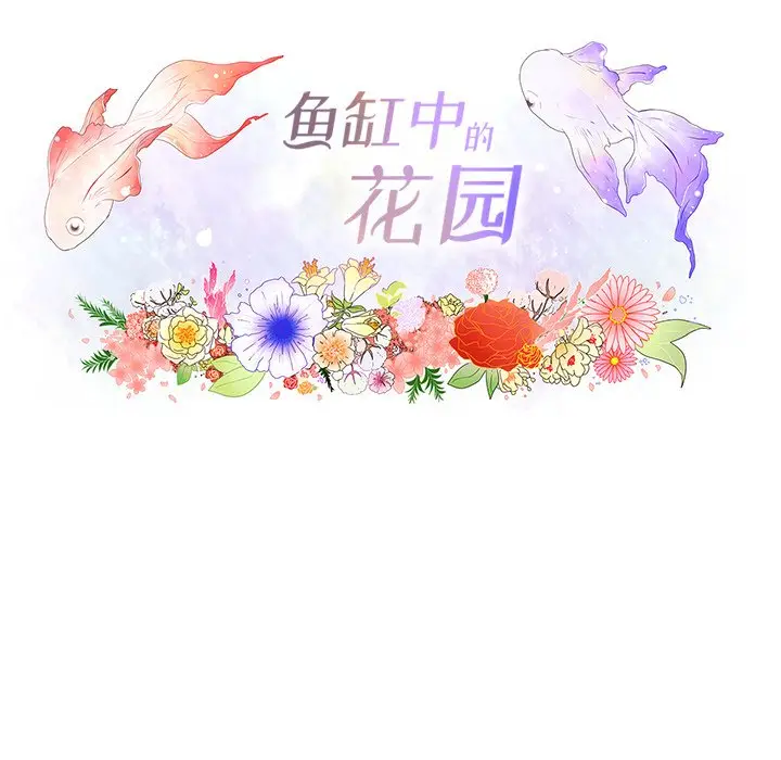 鱼缸中的花园[顶通]韩漫全集-第 97 话无删减无遮挡章节图片 