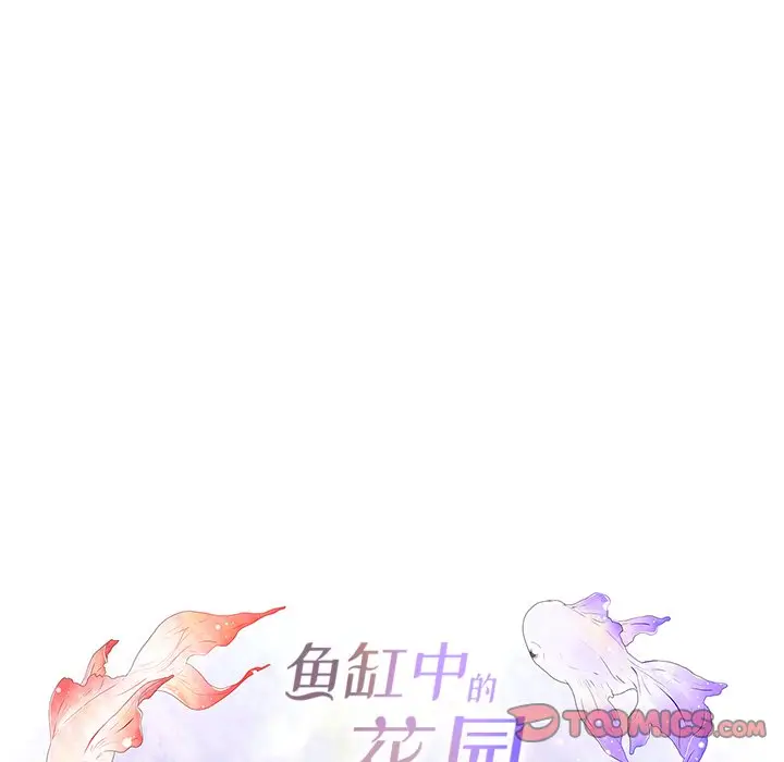 鱼缸中的花园[顶通]韩漫全集-第 98 话无删减无遮挡章节图片 