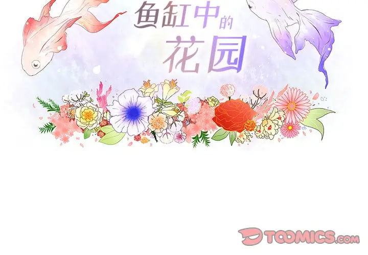 鱼缸中的花园[顶通]韩漫全集-第 99 话无删减无遮挡章节图片 