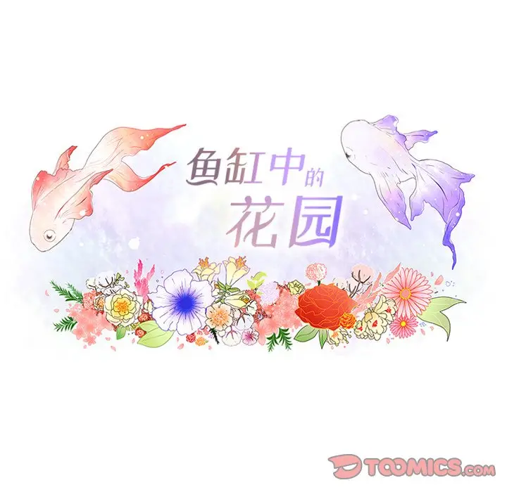 鱼缸中的花园[顶通]韩漫全集-第 100 话无删减无遮挡章节图片 