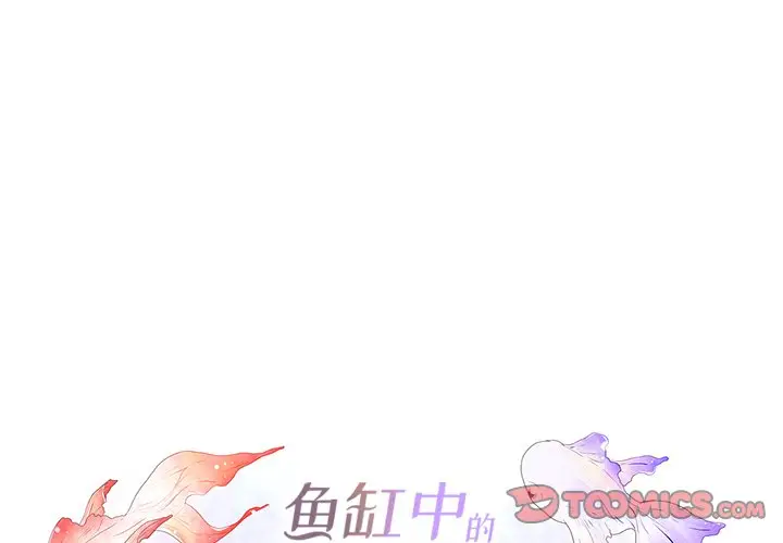 鱼缸中的花园[顶通]韩漫全集-第 102 话无删减无遮挡章节图片 