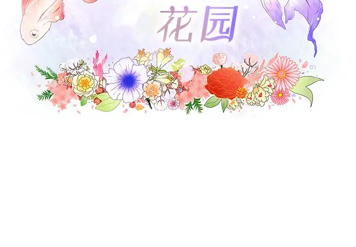 鱼缸中的花园[顶通]韩漫全集-第 102 话无删减无遮挡章节图片 