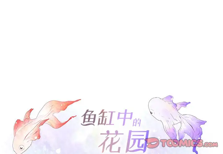 鱼缸中的花园[顶通]韩漫全集-第 104 话无删减无遮挡章节图片 