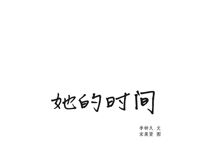 她的时间[顶通]韩漫全集-第3话无删减无遮挡章节图片 