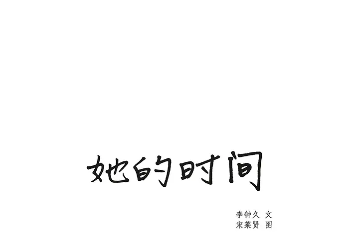 她的时间[顶通]韩漫全集-第4话无删减无遮挡章节图片 