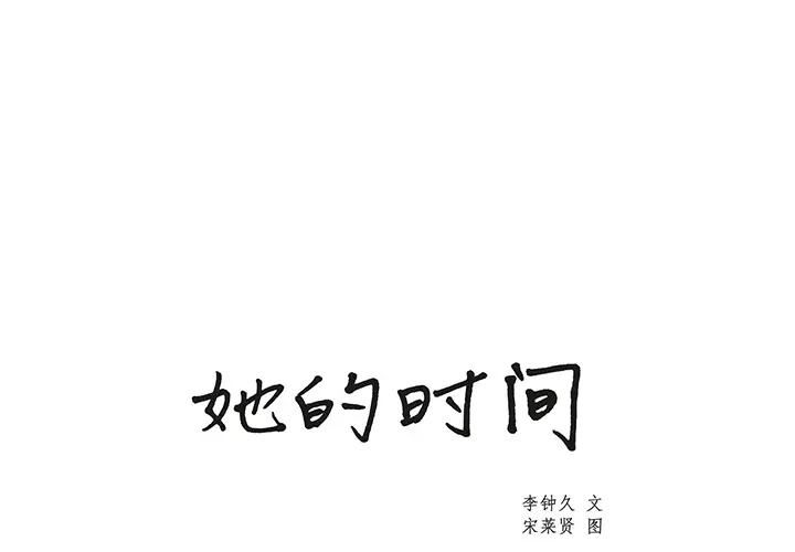 她的时间[顶通]韩漫全集-第5话无删减无遮挡章节图片 
