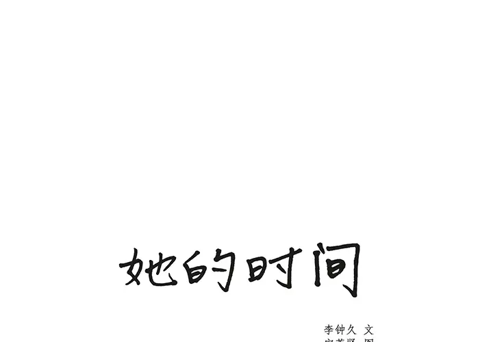 她的时间[顶通]韩漫全集-第8话无删减无遮挡章节图片 