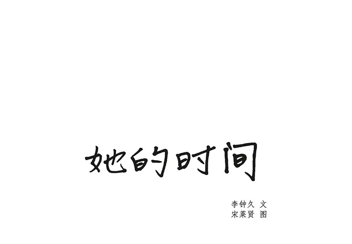 她的时间[顶通]韩漫全集-第15话无删减无遮挡章节图片 